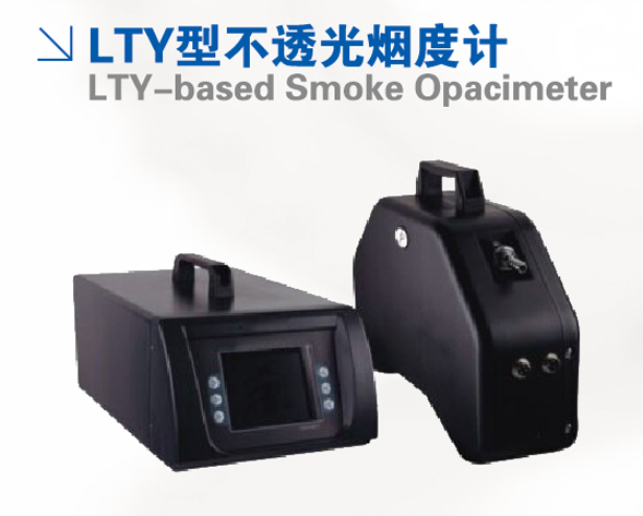 LTY型不透光煙度計(jì)