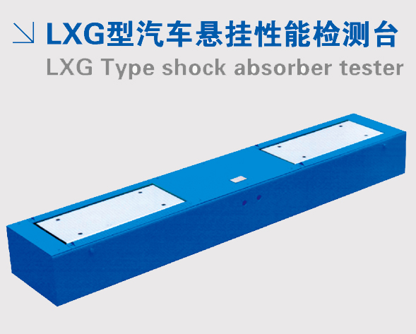 LXG型汽車(chē)懸掛性能檢測(cè)臺(tái)