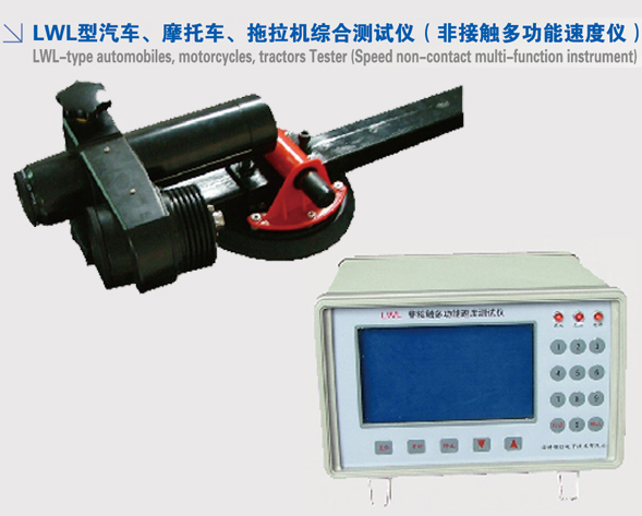 LWL型汽車摩托車拖拉機(jī)綜合測(cè)試儀