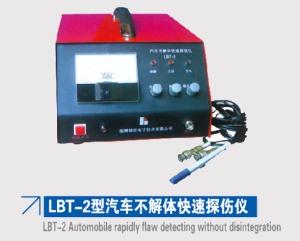 LBT-2型汽車不解體快速探傷儀